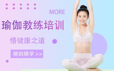 廣州瑜伽教練培訓(xùn)