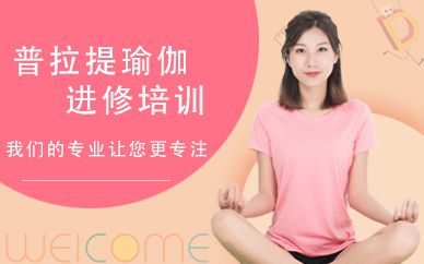 廣州普拉提瑜伽進(jìn)修培訓(xùn)