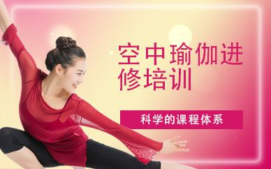 廣州空中瑜伽進(jìn)修培訓(xùn)