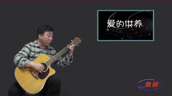 吉他独奏，爱的供养