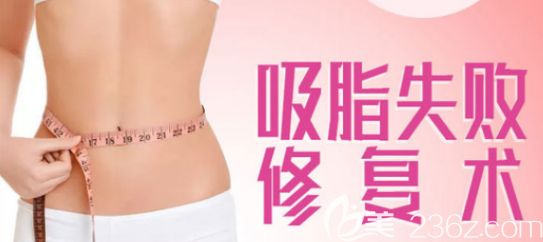 吸脂失敗修復(fù)術(shù)宣傳圖