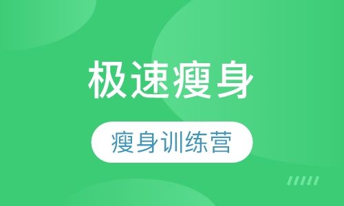 極速瘦身訓(xùn)練營(yíng)