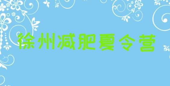 十大2024年徐州參加減肥訓(xùn)練營(yíng)排名top10排行榜