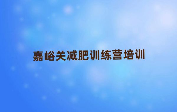 2024嘉峪关便宜的减肥训练营精选名单出炉