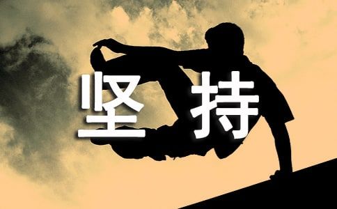 關(guān)于堅持鍛煉身體的作文（通用24篇）