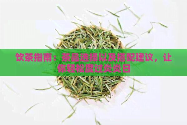 飲茶指南：茶品選擇以及搭配建議，讓你輕松度過炎炎日