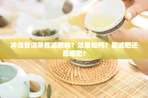沖泡普洱茶能減肥嗎？效果如何？是減肥還是增肥？