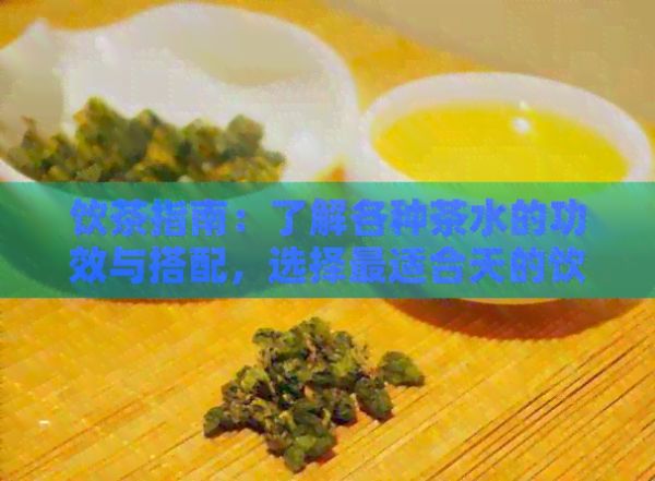 飲茶指南：了解各種茶水的功效與搭配，選擇最適合天的飲品