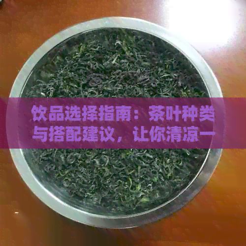 饮品选择指南：茶叶种类与搭配建议，让你清凉一