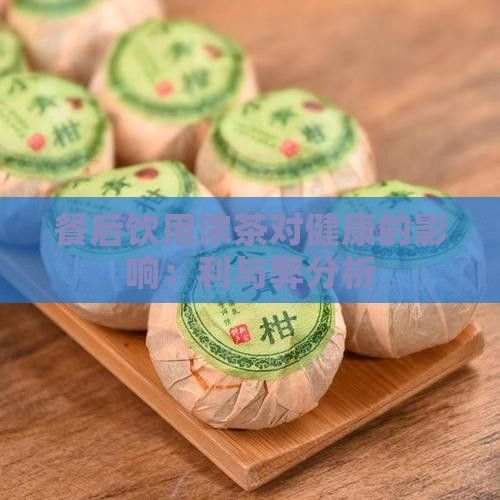 餐后飲用濃茶對(duì)健康的影響：利與弊分析