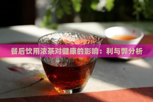 餐后飲用濃茶對(duì)健康的影響：利與弊分析