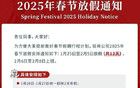 網(wǎng)易發(fā)布2025年春節(jié)放假通知，全員休12天！