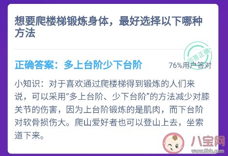 想爬樓梯鍛煉身體最好選擇哪種方式 螞蟻莊園1月31日答案