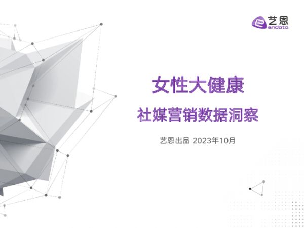 女性大健康社媒營銷策略研究