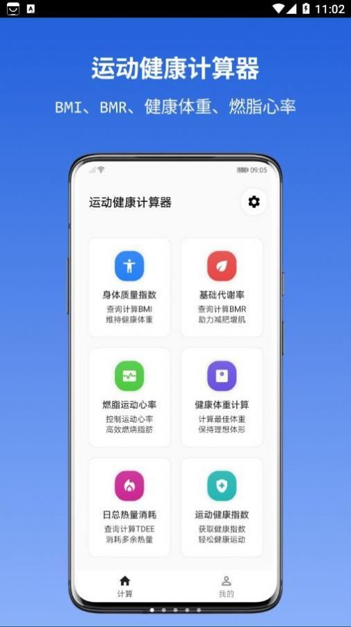 運動健康計算器