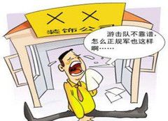 普洱裝修公司哪一家好 普洱市裝修公司慣用貓膩
