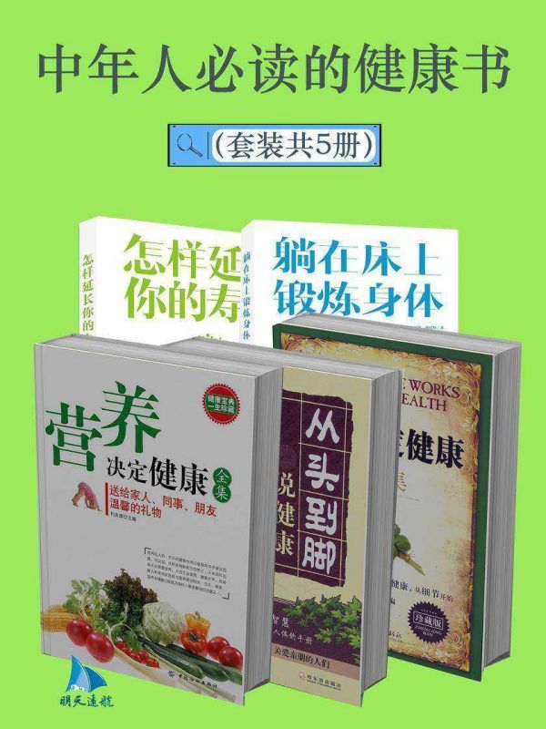 中年人的健康書(套裝共5冊(cè))