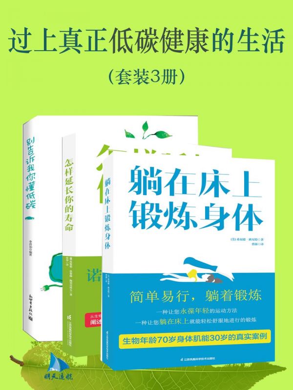 过上真正低碳健康的生活(套装3册)
