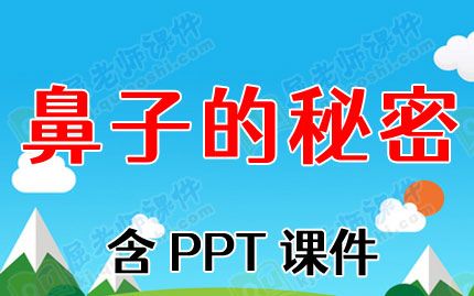 幼儿园中班健康优质教案《鼻子的秘密》含课件图片