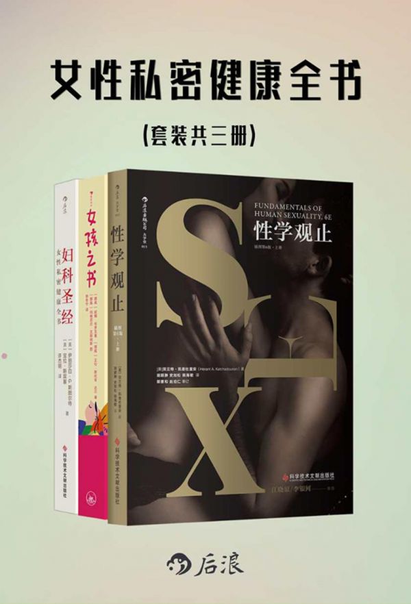 女性私密健康全書(套裝共3冊(cè))