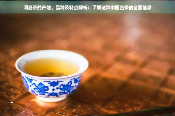 洞庭茶的產(chǎn)地、品種及特點解析：了解這種中國名茶的全面信息