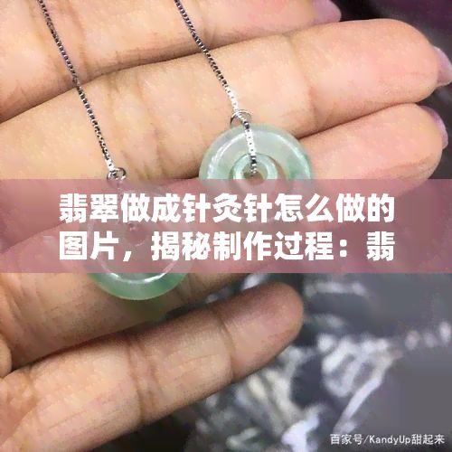 翡翠做成針灸針怎么做的圖片，揭秘制作過(guò)程：翡翠制成的針灸針！