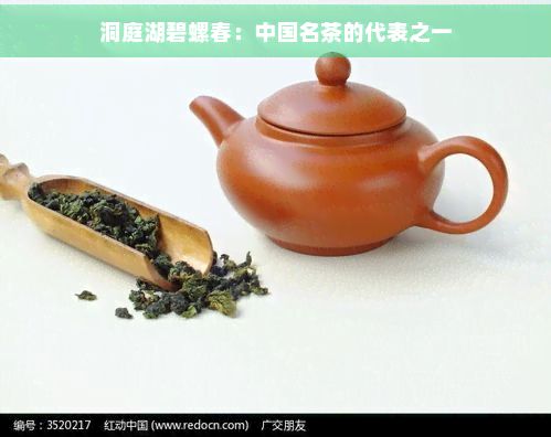 洞庭湖碧螺春：中國(guó)名茶的代表之一