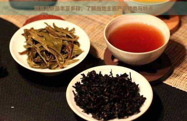 洞庭湖茶品豐富多樣，了解當(dāng)?shù)刂饕a(chǎn)茶種類與特點(diǎn)