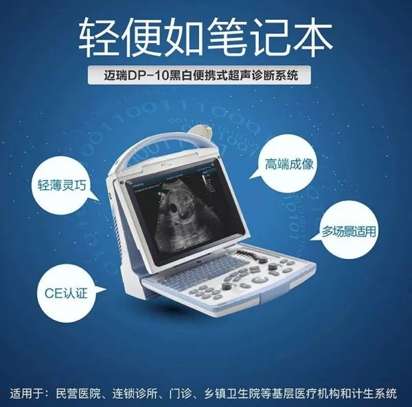 邁瑞黑白b超機(jī) DP-10