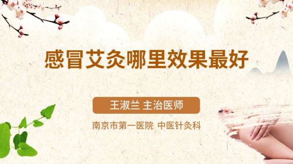 感冒艾灸哪里效果最好