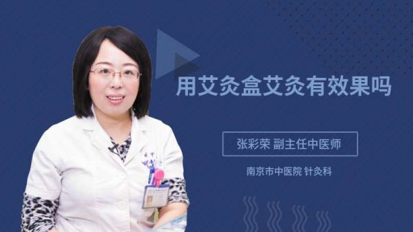 用艾灸盒艾灸有效果嗎