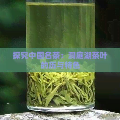 探究中国名茶：洞庭湖茶叶的历与特色
