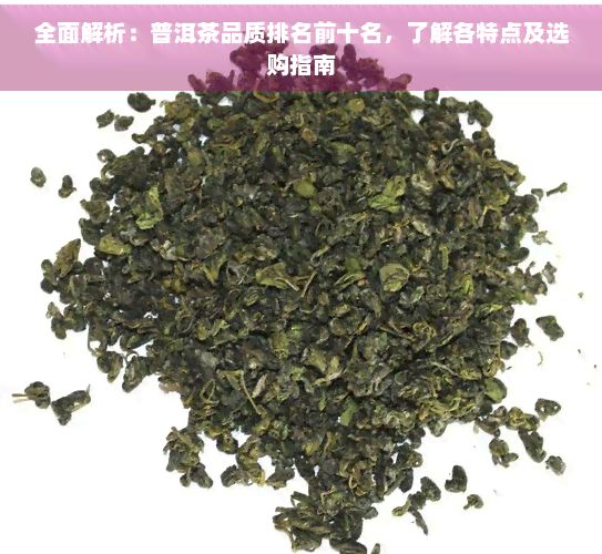 全面解析：普洱茶品质排名前十名，了解各特点及选购指南