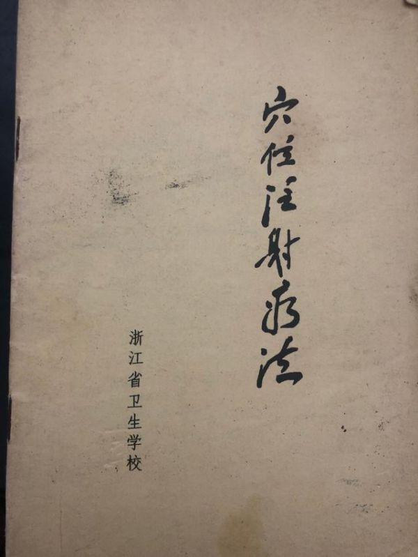 《针灸学》穴位注射疗法