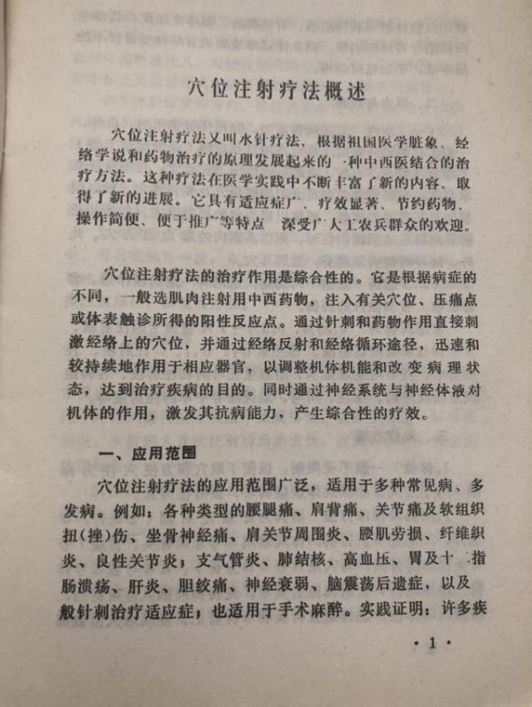 《针灸学》穴位注射疗法