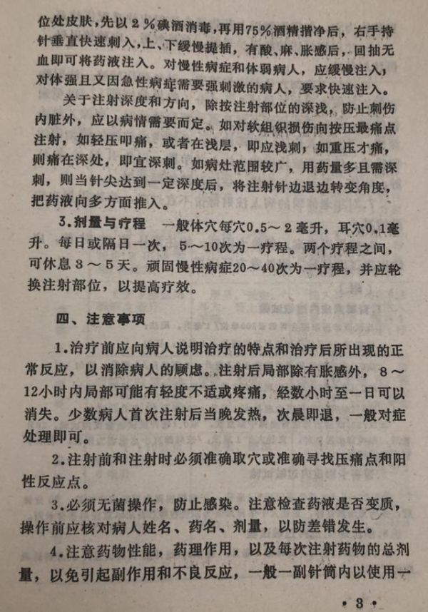 《针灸学》穴位注射疗法