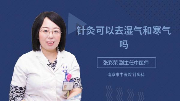 针灸可以去湿气和寒气吗