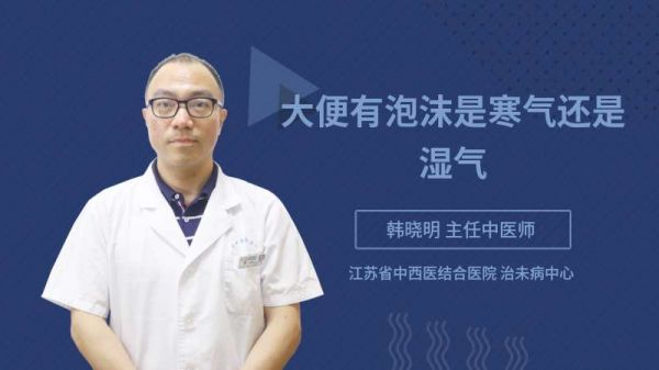 大便有泡沫是寒气还是湿气