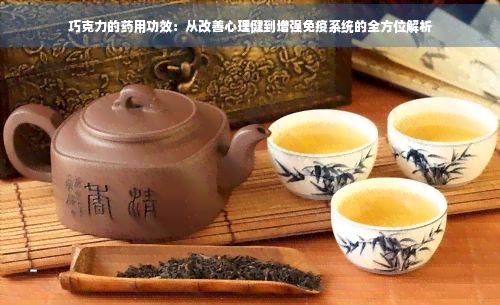 巧克力的藥用功效：從改善心理健到增強(qiáng)免疫系統(tǒng)的全方位解析