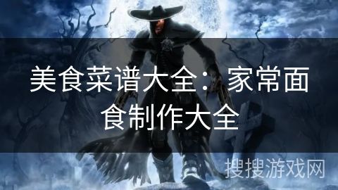 美食菜譜大全：家常面食制作大全