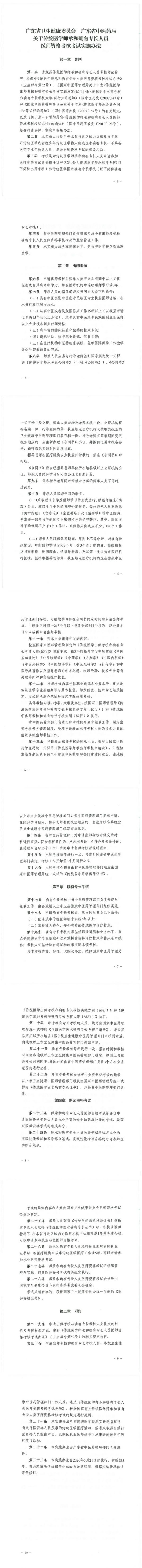 广东省关于传统医学师承和确有专长人员医师资格考核考试实施办法