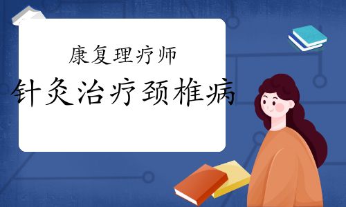 康復理療師：針灸治療頸椎病