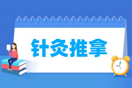 哪些学校有针灸推拿专业-开设针灸推拿专业的大学名单一览表