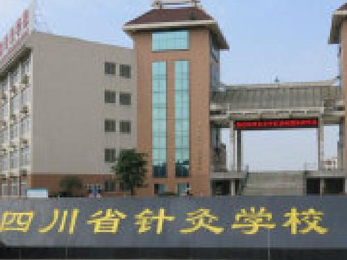 四川省针灸学校招生要求