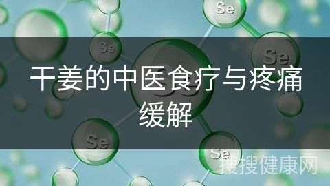 干姜的中醫(yī)食療與疼痛緩解