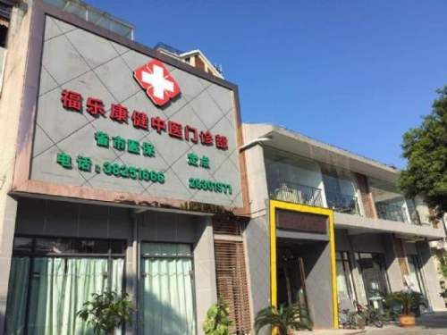 福州仓山区福乐康健中医门诊部