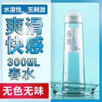 春水爽滑快感人体润滑液300ML女性高潮液女用后庭开肛阴道润滑剂水溶性免洗夫妻房事润滑油性生活调情男用同志情趣成人性用品