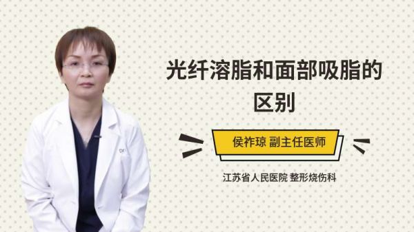 光纖溶脂和面部吸脂的區(qū)別