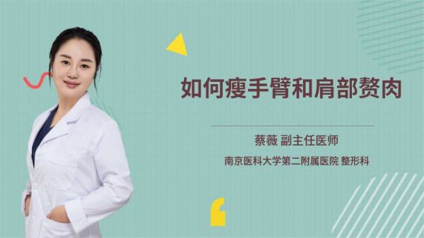 如何瘦手臂和肩部贅肉