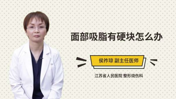 面部吸脂有硬塊怎么辦